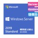 Windows Server 2019 中文標準隨機版 (16core / NO CAL)